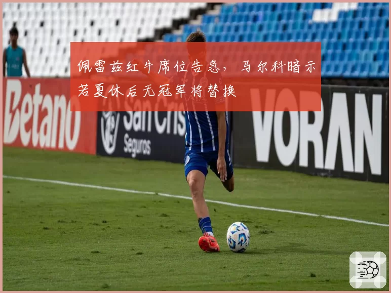 佩雷兹红牛席位告急，马尔科暗示若夏休后无冠军将替换