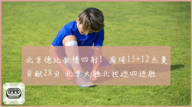 罗泽接手莱比锡后定位球失球率飙升，特德斯科时期仅列德甲中游