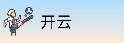 开云 logo